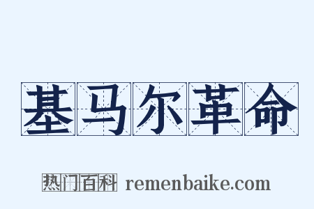 基马尔革命是什么意思的图片